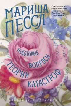 Мариша Пессл - Некоторые вопросы теории катастроф - Читать 📖 Читать онлайн 👀 Читаемые книги читать онлайн бесплатно 🔥 booksread-online.com