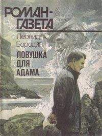 Леонид Бородин - Ловушка для Адама - Читать 📖 Читать онлайн 👀 Читаемые книги читать онлайн бесплатно 🔥 booksread-online.com