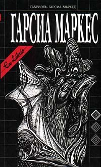 Габриэль Маркес - История одной смерти, о которой знали заранее - Читать 📖 Читать онлайн 👀 Читаемые книги читать онлайн бесплатно 🔥 booksread-online.com