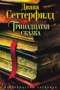 Диана Сеттерфилд - Тринадцатая сказка - Читать 📖 Читать онлайн 👀 Читаемые книги читать онлайн бесплатно 🔥 booksread-online.com