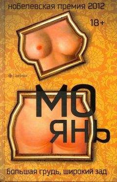 Мо Янь - Большая грудь, широкий зад - Читать 📖 Читать онлайн 👀 Читаемые книги читать онлайн бесплатно 🔥 booksread-online.com