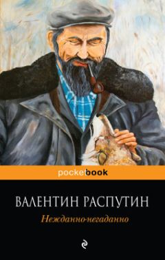 Валентин Распутин - Нежданно-негаданно - Читать 📖 Читать онлайн 👀 Читаемые книги читать онлайн бесплатно 🔥 booksread-online.com