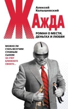 Алексей Колышевский - Жажда. Роман о мести, деньгах и любви - Читать 📖 Читать онлайн 👀 Читаемые книги читать онлайн бесплатно 🔥 booksread-online.com