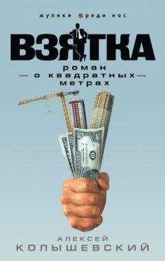 Алексей Колышевский - Взятка. Роман о квадратных метрах - Читать | Читать онлайн | Читаемые книги читать онлайн бесплатно | booksread-online.com