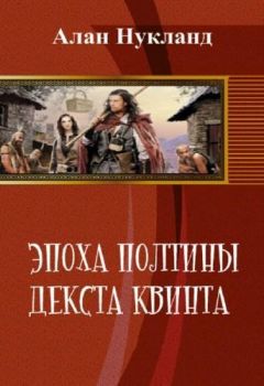 Алан Нукланд - Эпоха Полтины. Декста Квинта (СИ) - Читать | Читать онлайн | Читаемые книги читать онлайн бесплатно | booksread-online.com