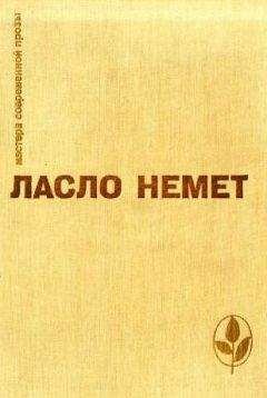 Ласло Немет - Избранное - Читать 📖 Читать онлайн 👀 Читаемые книги читать онлайн бесплатно 🔥 booksread-online.com