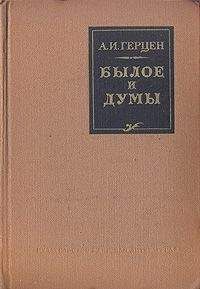 Александр Герцен - Былое и думы. (Автобиографическое сочинение) - Читать 📖 Читать онлайн 👀 Читаемые книги читать онлайн бесплатно 🔥 booksread-online.com