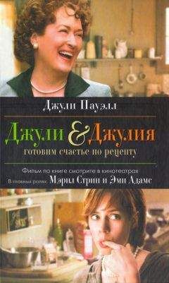 Джули Пауэлл - Джули & Джулия. Готовим счастье по рецепту - Читать 📖 Читать онлайн 👀 Читаемые книги читать онлайн бесплатно 🔥 booksread-online.com