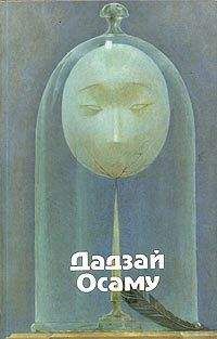 Осаму Дадзай - Избранные произведения - Читать | Читать онлайн | Читаемые книги читать онлайн бесплатно | booksread-online.com