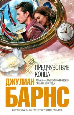 Джулиан Барнс - Предчувствие конца - Читать 📖 Читать онлайн 👀 Читаемые книги читать онлайн бесплатно 🔥 booksread-online.com