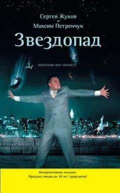 Сергей Жуков - Звездопад. Похороны шоу-бизнеса - Читать | Читать онлайн | Читаемые книги читать онлайн бесплатно | booksread-online.com