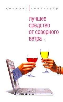 Даниэль Глаттауэр - Лучшее средство от северного ветра - Читать 📖 Читать онлайн 👀 Читаемые книги читать онлайн бесплатно 🔥 booksread-online.com