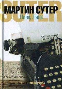 Мартин Сутер - Лила, Лила - Читать 📖 Читать онлайн 👀 Читаемые книги читать онлайн бесплатно 🔥 booksread-online.com