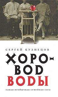 Сергей Кузнецов - Хоровод воды - Читать 📖 Читать онлайн 👀 Читаемые книги читать онлайн бесплатно 🔥 booksread-online.com