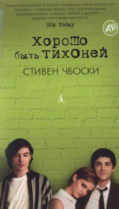 Стивен Чбоски - Хорошо быть тихоней - Читать 📖 Читать онлайн 👀 Читаемые книги читать онлайн бесплатно 🔥 booksread-online.com