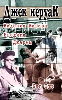 Джек Керуак - Бродяги Дхармы - Читать 📖 Читать онлайн 👀 Читаемые книги читать онлайн бесплатно 🔥 booksread-online.com