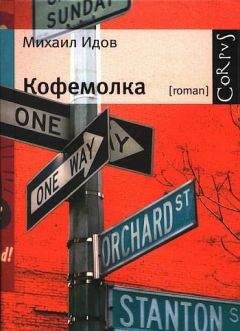 Михаил Идов - Кофемолка - Читать 📖 Читать онлайн 👀 Читаемые книги читать онлайн бесплатно 🔥 booksread-online.com
