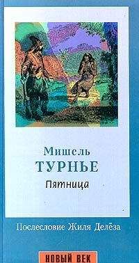 Мишель Турнье - Пятница, или Тихоокеанский лимб - Читать 📖 Читать онлайн 👀 Читаемые книги читать онлайн бесплатно 🔥 booksread-online.com