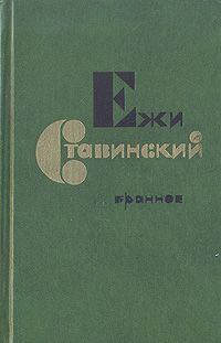 Ежи Ставинский - Час пик - Читать 📖 Читать онлайн 👀 Читаемые книги читать онлайн бесплатно 🔥 booksread-online.com