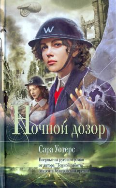 Сара Уотерс - Ночной дозор - Читать 📖 Читать онлайн 👀 Читаемые книги читать онлайн бесплатно 🔥 booksread-online.com