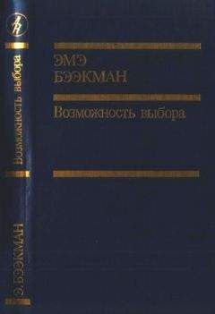 Эмэ Бээкман - Возможность выбора - Читать 📖 Читать онлайн 👀 Читаемые книги читать онлайн бесплатно 🔥 booksread-online.com
