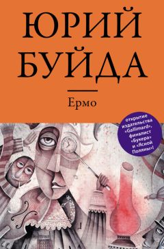 Юрий Буйда - Ермо - Читать 📖 Читать онлайн 👀 Читаемые книги читать онлайн бесплатно 🔥 booksread-online.com