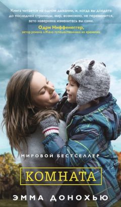 Эмма Донохью - Комната - Читать 📖 Читать онлайн 👀 Читаемые книги читать онлайн бесплатно 🔥 booksread-online.com
