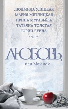Максим Лаврентьев - Любовь, или Мой дом (сборник) - Читать 📖 Читать онлайн 👀 Читаемые книги читать онлайн бесплатно 🔥 booksread-online.com