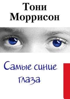 Тони Моррисон - Самые синие глаза - Читать 📖 Читать онлайн 👀 Читаемые книги читать онлайн бесплатно 🔥 booksread-online.com