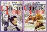 Петр Проскурин - Число зверя - Читать 📖 Читать онлайн 👀 Читаемые книги читать онлайн бесплатно 🔥 booksread-online.com