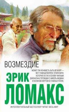 Эрик Ломакс - Возмездие - Читать 📖 Читать онлайн 👀 Читаемые книги читать онлайн бесплатно 🔥 booksread-online.com