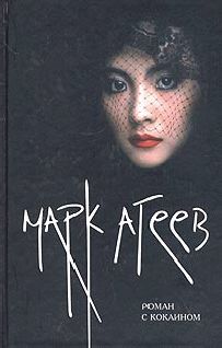 Марк Агеев - Роман с кокаином - Читать | Читать онлайн | Читаемые книги читать онлайн бесплатно | booksread-online.com