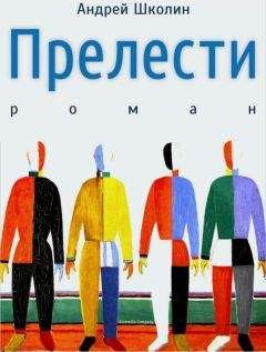 Андрей Школин - Прелести - Читать 📖 Читать онлайн 👀 Читаемые книги читать онлайн бесплатно 🔥 booksread-online.com