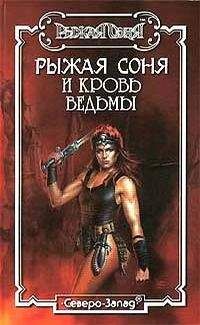 Нед Салливан - Кровь ведьмы - Читать | Читать онлайн | Читаемые книги читать онлайн бесплатно | booksread-online.com