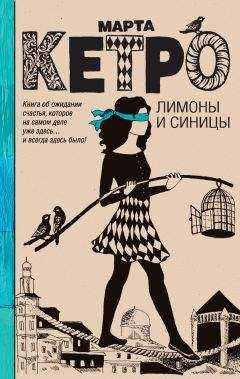 Марта Кетро - Лимоны и синицы - Читать 📖 Читать онлайн 👀 Читаемые книги читать онлайн бесплатно 🔥 booksread-online.com
