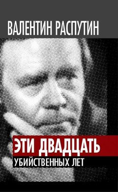 Валентин Распутин - Эти двадцать убийственных лет - Читать 📖 Читать онлайн 👀 Читаемые книги читать онлайн бесплатно 🔥 booksread-online.com