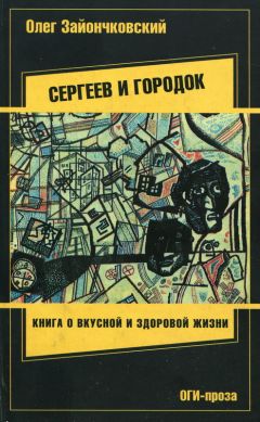 Олег Зайончковский - Сергеев и городок - Читать 📖 Читать онлайн 👀 Читаемые книги читать онлайн бесплатно 🔥 booksread-online.com