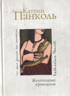 Катрин Панколь - Желтоглазые крокодилы - Читать 📖 Читать онлайн 👀 Читаемые книги читать онлайн бесплатно 🔥 booksread-online.com