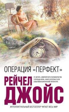 Рейчел Джойс - Операция «Перфект» - Читать 📖 Читать онлайн 👀 Читаемые книги читать онлайн бесплатно 🔥 booksread-online.com