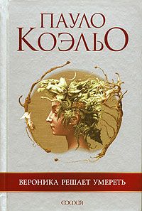 Пауло Коэльо - Вероника решает умереть - Читать 📖 Читать онлайн 👀 Читаемые книги читать онлайн бесплатно 🔥 booksread-online.com