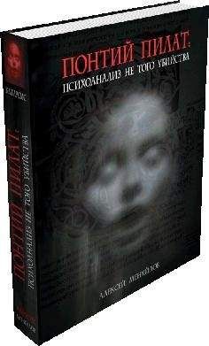 Алексей Меняйлов - Понтий Пилат. Психоанализ не того убийства - Читать 📖 Читать онлайн 👀 Читаемые книги читать онлайн бесплатно 🔥 booksread-online.com