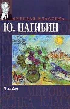 Юрий Нагибин - О любви - Читать | Читать онлайн | Читаемые книги читать онлайн бесплатно | booksread-online.com