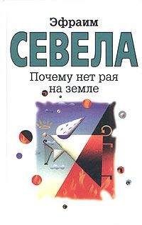 Эфраим Севела - Почему нет рая на земле - Читать | Читать онлайн | Читаемые книги читать онлайн бесплатно | booksread-online.com