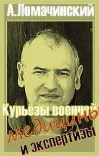 Андрей Ломачинский - Курьезы военной медицины и экстертизы - Читать 📖 Читать онлайн 👀 Читаемые книги читать онлайн бесплатно 🔥 booksread-online.com