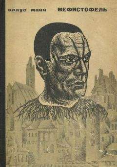 Клаус Манн - Мефистофель. История одной карьеры - Читать 📖 Читать онлайн 👀 Читаемые книги читать онлайн бесплатно 🔥 booksread-online.com