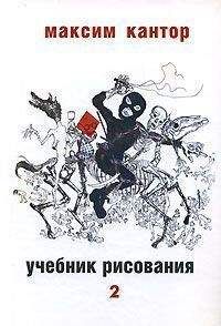 М.К.Кантор - Учебник рисования, том. 2 - Читать 📖 Читать онлайн 👀 Читаемые книги читать онлайн бесплатно 🔥 booksread-online.com