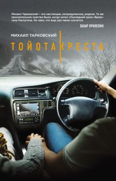 Михаил Тарковский - Тойота-Креста - Читать | Читать онлайн | Читаемые книги читать онлайн бесплатно | booksread-online.com