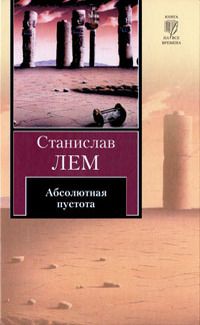 Станислав Лем - Абсолютная пустота - Читать 📖 Читать онлайн 👀 Читаемые книги читать онлайн бесплатно 🔥 booksread-online.com