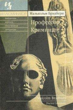 Малькольм Брэдбери - Профессор Криминале - Читать 📖 Читать онлайн 👀 Читаемые книги читать онлайн бесплатно 🔥 booksread-online.com