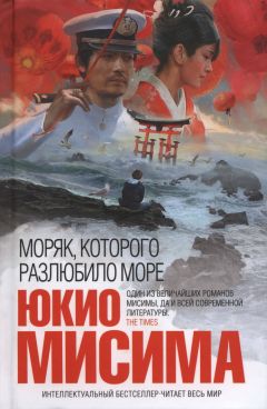 ЮКИО МИСИМА - Моряк, которого разлюбило море - Читать 📖 Читать онлайн 👀 Читаемые книги читать онлайн бесплатно 🔥 booksread-online.com